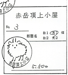 赤岳頂上小屋の領収証　No.3　5500円